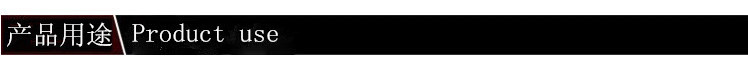 产品用途