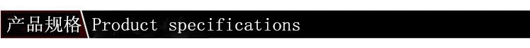 产品规格