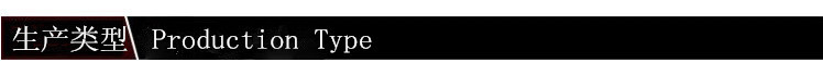 生产类型