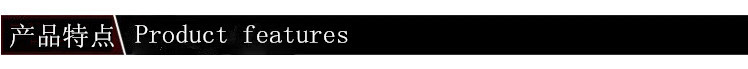 产品特点