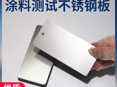 测试级不锈钢板 油料涂料测试底材板304不锈钢板金属板检测冷轧板