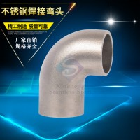 不锈钢弯头 工业管件90度无缝焊接弯头 304/316不锈钢弯管加工