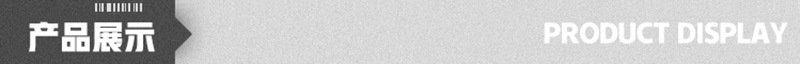 产品展示