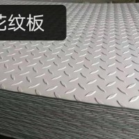 花纹板 价格电议