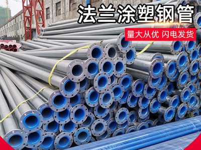 【法兰涂塑钢管】厂家定制双侧地埋式热熔环氧内涂塑复合钢管