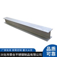 现货非标不锈钢工字钢 321 316ti 430 630 22052507 904L双相钢