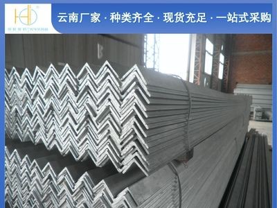 昆明钢材市场 角钢 镀锌角钢 等边角钢 q235b角钢 现货供应