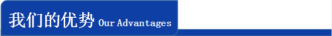 我们的优势.png