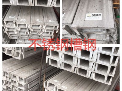 201/304/316不锈钢槽钢U型槽钢C型槽钢5号6号8号10号不锈钢槽钢