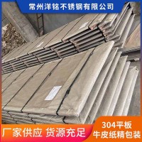 常州现货供应304平板 不锈钢中厚板牛皮纸精包装货源充足可批发
