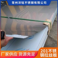 常州现货供应201不锈钢拉丝板不锈钢工业板镜面板货源充足可批发