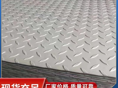 厂家现货销售 不锈钢防滑板 304不锈钢防滑板 316l不锈钢防滑板