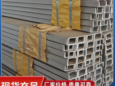非标定制 316l不锈钢槽钢 321不锈钢槽钢 库存量大 价格优