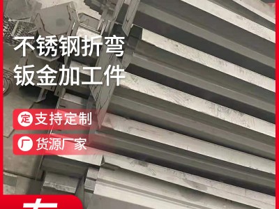 厂家供应不锈钢折弯钣金件不锈钢板不锈钢非标冲压件