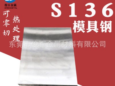 厂家供应S136塑胶模具钢 P20圆钢 支持零切精光板 热处理 镀铬