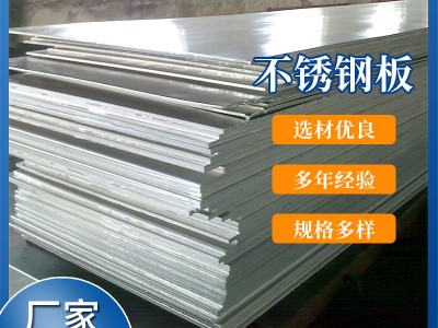 不锈钢板 厂家直供 不锈钢板 可加工定制 切割 量大从优