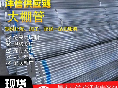 现货批发 农业大棚骨架 q235b镀锌大棚管折弯规格齐全
