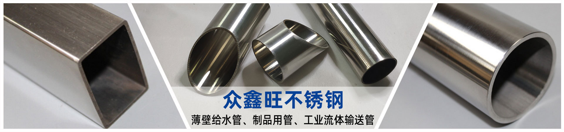 众鑫旺不锈钢管-轮播图
