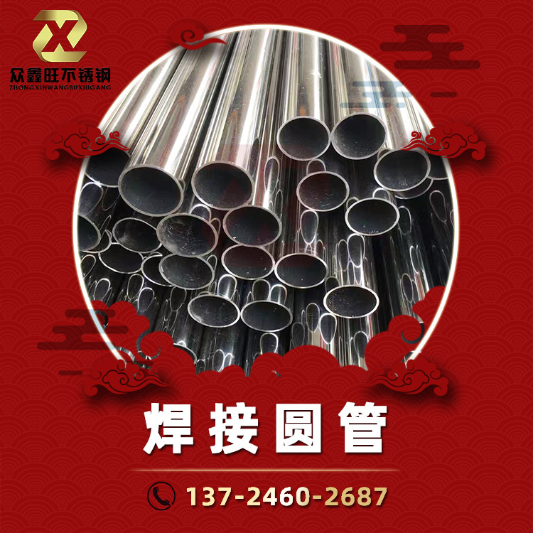众鑫旺-不锈钢焊接圆管.jpg