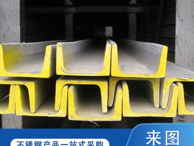 现货批发201/304/316L/309S/904L不锈钢槽钢热轧可加工定制材质全