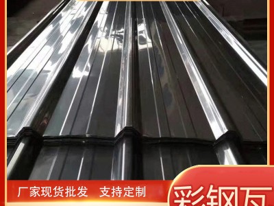 供应屋顶隔热材料 950型彩钢瓦活动板房彩钢板0.8mm 钢结构厂房用