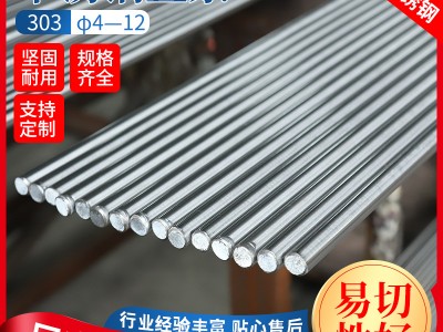 不锈钢直条 303F直条易切削 实心棒材 耐高温研磨棒圆棒光圆