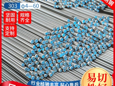 303F不锈钢研磨棒 不锈钢圆棒圆钢 耐腐蚀耐热不锈钢棒材光元