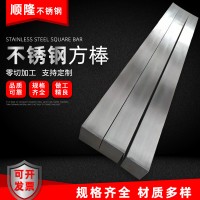 厂家定制 304不锈钢方棒实心 316L不锈钢方钢 201冷拉不锈钢方棒