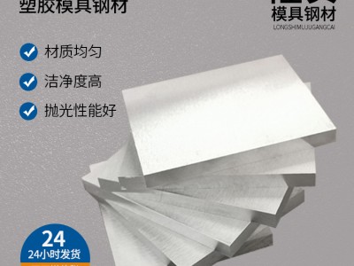 定制加工738H预硬塑胶模具钢 738H大小直径圆棒塑胶模具钢