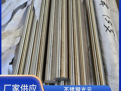 不锈钢光元不锈钢光圆316不锈钢直条来图制作不锈钢圆棒