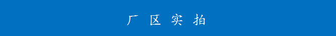厂区实拍图.png