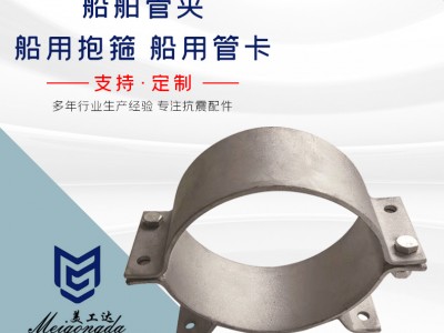 船舶管夹、船用抱箍、船用管卡