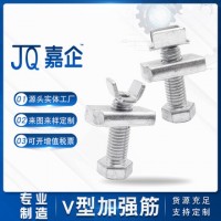 厂家供应加强筋 抗震配件螺栓V型加强筋螺栓 管廊消防加强筋