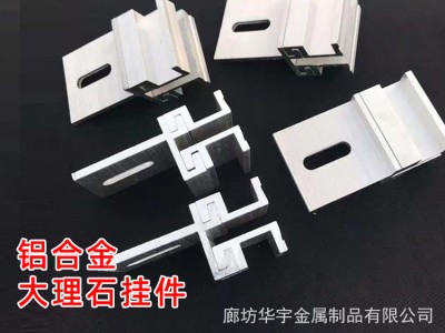 厂家供应大理石铝合金挂件 大理石异形铝合金挂件 铝合金背栓挂件