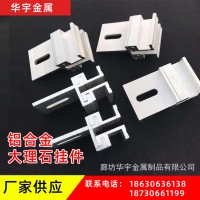 厂家供应大理石铝合金挂件 大理石异形铝合金挂件 铝合金背栓挂件