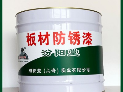 板材防锈漆、工厂报价、板材防锈漆、销售供应