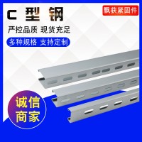 现货供应太阳能光伏配件用热镀锌C型钢 定制冷弯异型钢 规格齐全
