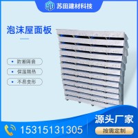 工业厂房用保温隔热泡沫顶板屋面板 承重力好吸音降噪泡沫屋面板