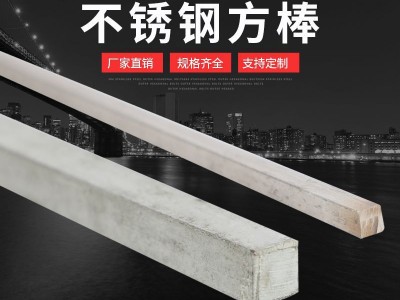 不锈钢方棒 不锈钢方钢 304不锈钢方棒 抛光拉丝面 现货规格全