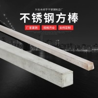 不锈钢方棒 不锈钢方钢 304不锈钢方棒 抛光拉丝面 现货规格全