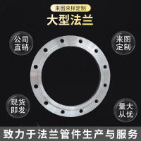 供应非标大型法兰盘 国标法兰 非标法兰 异型法兰 平焊法兰