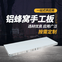 铝蜂窝手工板 厂家供应1180型铝蜂窝手工夹芯板A级防火无尘车间板