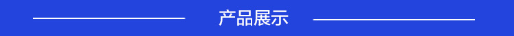 产品展示