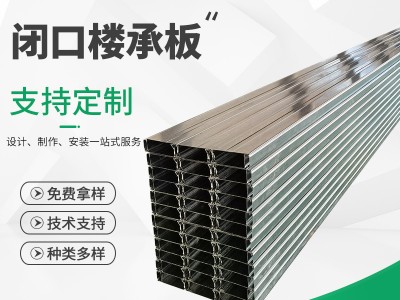 厂家供应YXB50-200-600房屋楼承板 闭口楼承板