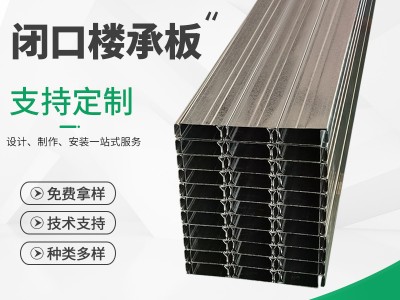 闭口楼承板555 楼承板多种规格楼承板供应