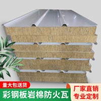 佛山厂家1050型彩钢板岩棉瓦防火板屋面保温隔热材料屋顶瓦