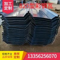 山东批发820压型直立锁缝屋面瓦 蓝色铁皮单层瓦楞板可选颜色厚度