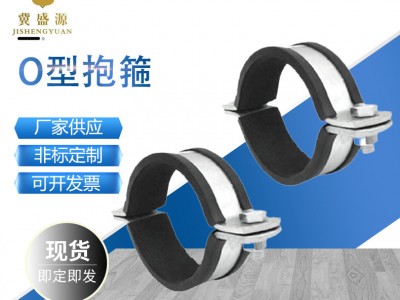 厂家O型抱箍O型管束 抗震配件管卡 双立式O型管束 胶皮扁铁抱箍