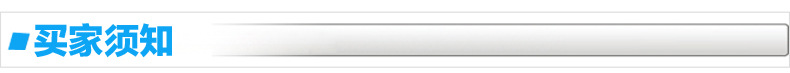 买家须知