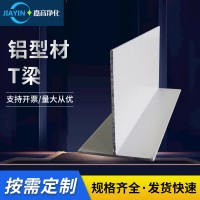 净化铝型材T梁无尘车间净化室铝型材龙骨吊顶玻镁板专用T字铝吊梁